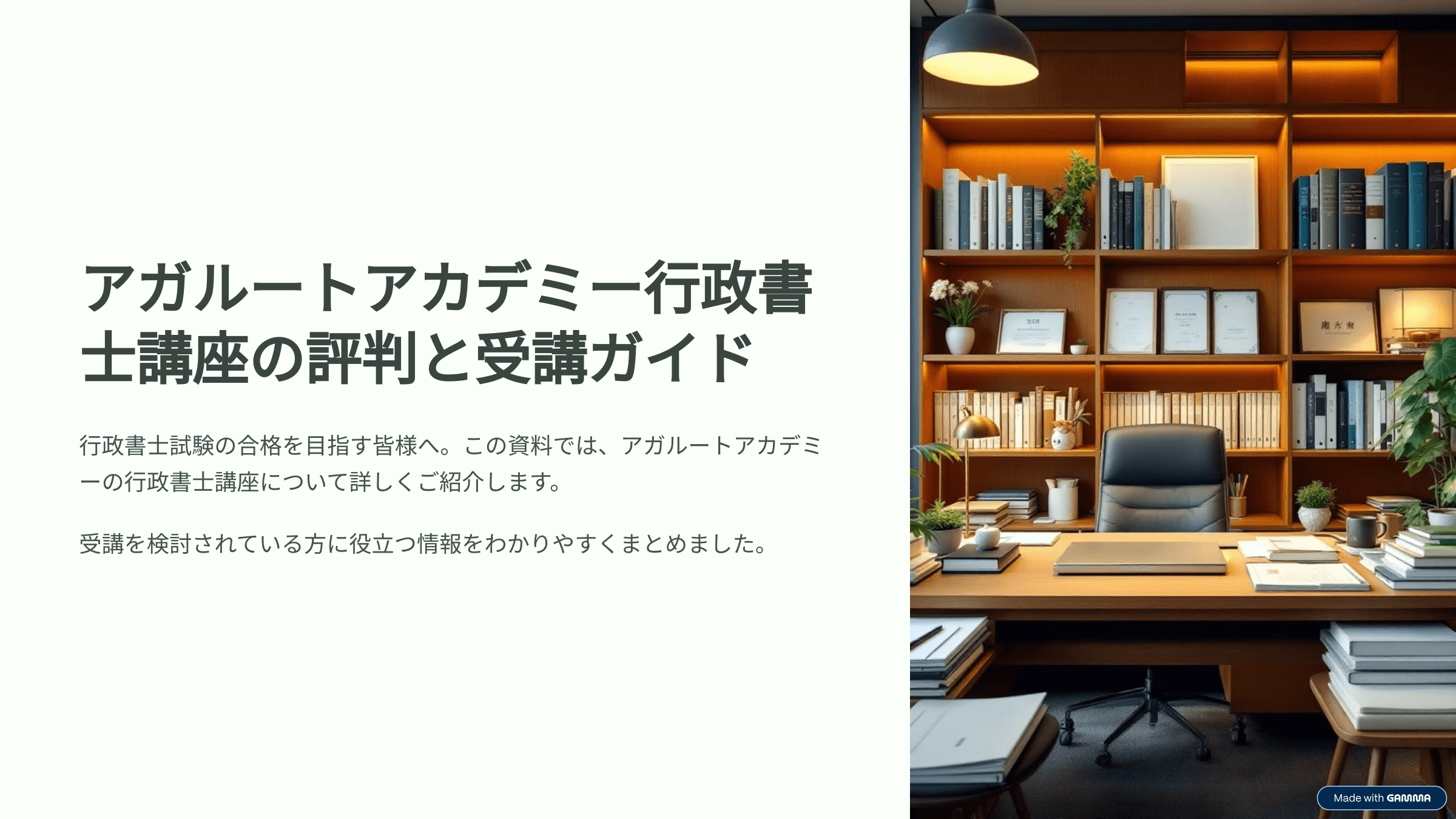 アガルート行政書士講座の評判、口コミ
