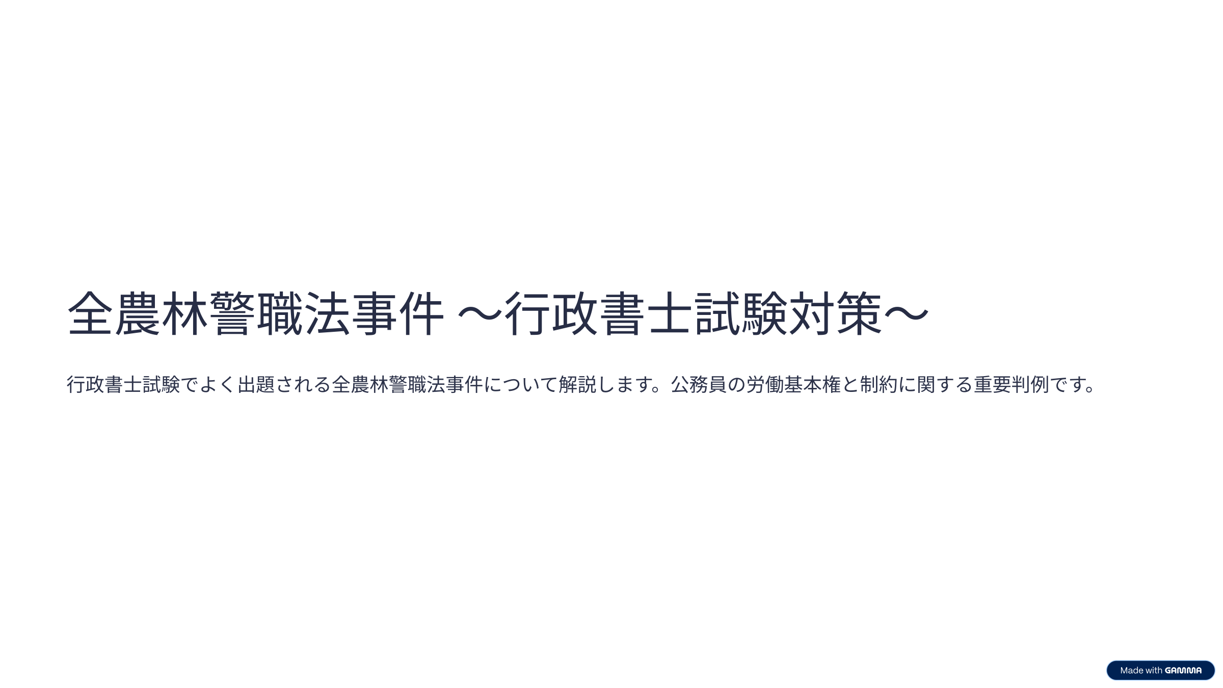 全農林警職法事件を分かりやすく解説してみた