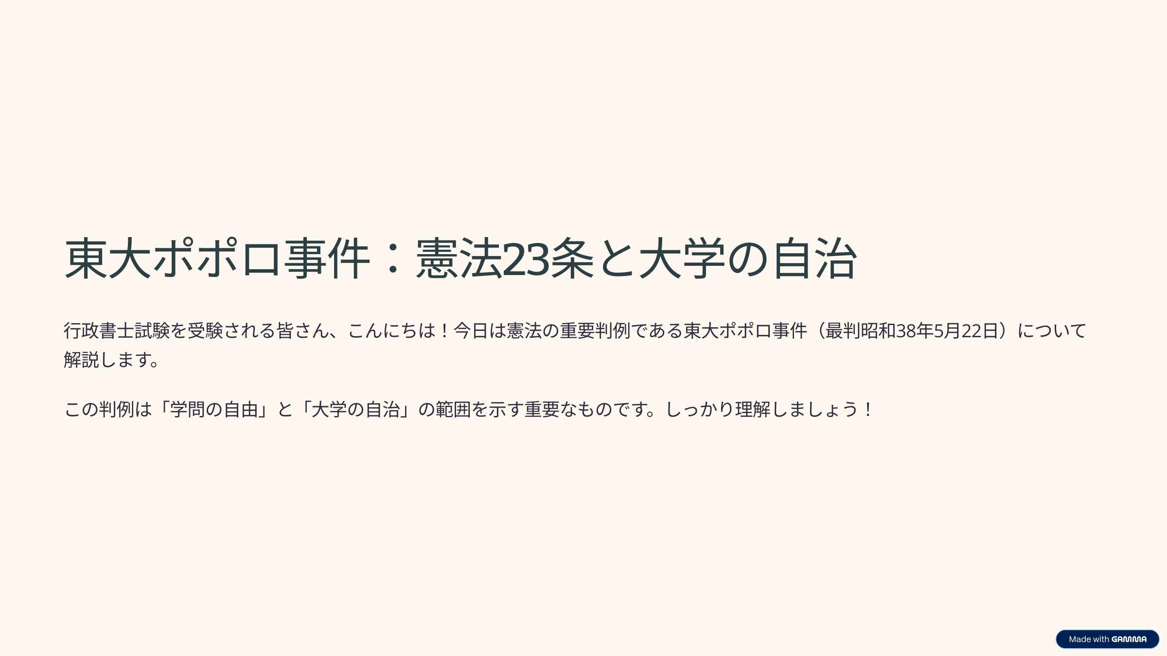 東大ポポロ事件について分かりやすく解説する