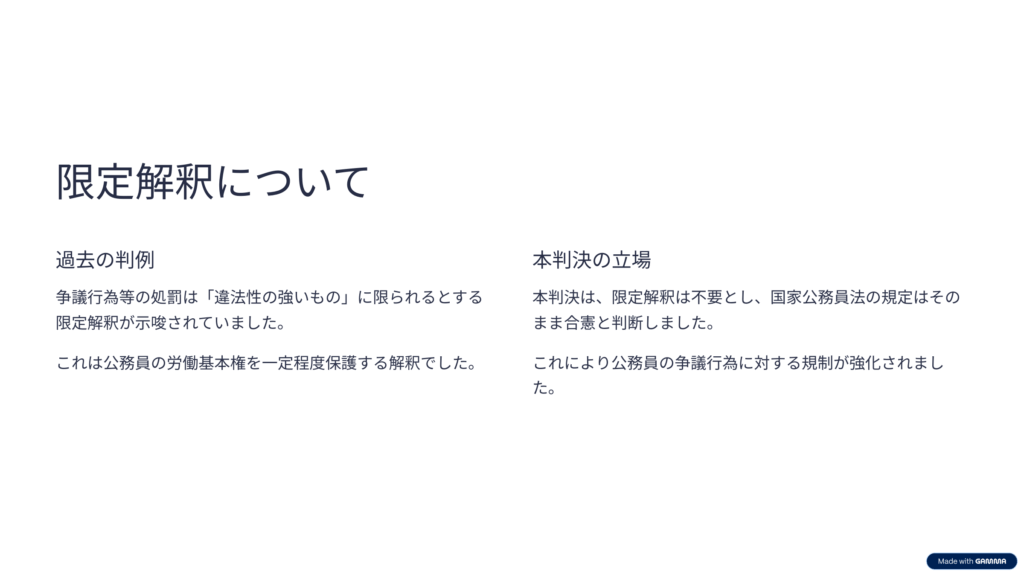 全農林警職法事件の限定解釈について
