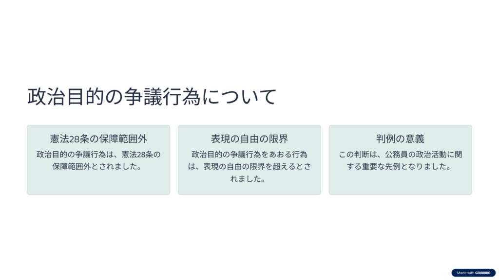 全農林警職法事件 政治目的の争議行為について